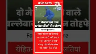 रोहित-विराट की गलतियां भारत को भारी पड़ीं:#shorts