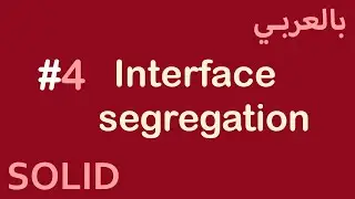 SOLID Principles in Arabic - #4 Interface segregation