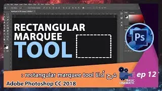 [Adobe Photoshop CC 2018] rectangular marquee tool شرح أداة