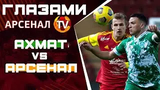 Глазами Арсенал ТВ | Ахмат - Арсенал | Интервью: 
