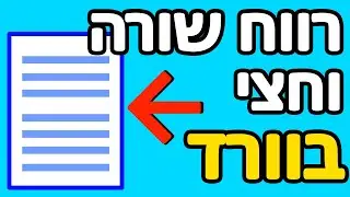 איך לעשות רווח שורה וחצי בוורד