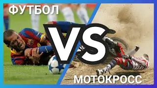 Футбол VS Мотокросс. Футболисты против кроссменов. Симулянты в спорте