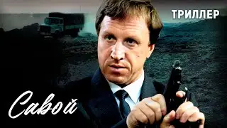 Савой (1990 год). В главной роли Владимир Стеклов. Триллер