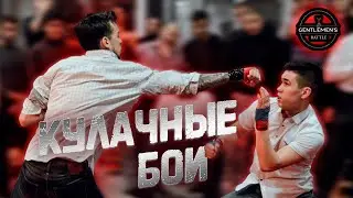 Бои на голых кулаках | Gentlemens Battle Sibir 2021