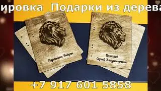 Лазерная гравировка, подарки из дерева Ульяновск