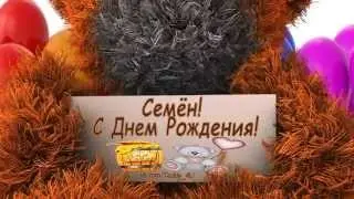 Семён! С Днем Рождения! vk.com/Teddy_4U