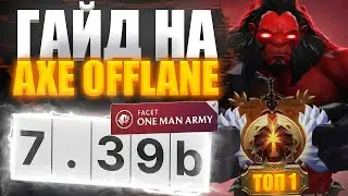 🔥 ГАЙД НА AXE OFFLANE НА ВСЕ ВРЕМЕНА ОТ 10К ММР ИГРОКА 🔥