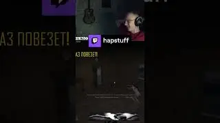 Стыд и позор | hapstuff с помощью #Twitch