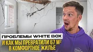 White Box — не лучшее решение? Показываю результат ремонта в ЖК "Кронштадтский"