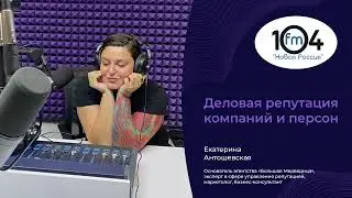 Екатерина Антошевская радио 