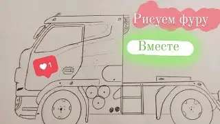 как нарисовать фуру грузовик