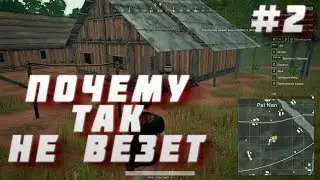 ПОЧЕМУ ТАК НЕ ВЕЗЕТ#3(PlayerUnknown’s Battlegrounds)