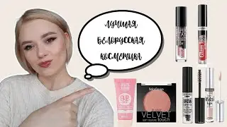 НАХОДКИ БЕЛОРУССКОЙ КОСМЕТИКИ | Впечатления, свотчи