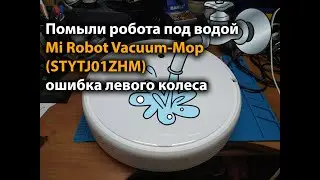 Помыли робота под водой Mi Robot Vacuum-Mop (STYTJ01ZHM) ошибка левого колеса