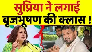 Vinesh Phogat के लिए Brij Bhushan से भिड़ गई Supriya !