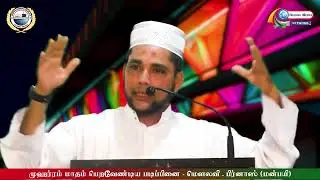 முஹர்ரம் மாதம் பெறவேண்டிய படிப்பினை - Moulavi.Firnas (Manbae)
