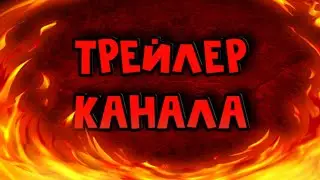 ТРЕЙЛЕР КАНАЛА!!!