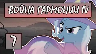 Прохождение War of Harmony IV #7 [Новое (старое) одеяние Трикси]