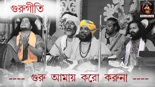 গুরু আমায় করো করুণা | Guru amaay koro koruna | Goutam Das Baul | Uttam Das Baul | Bangla Baul Gaan