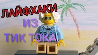 Проверка ЛАЙФХАКОВ ИЗ ТИК ТОКА С Бабой Ниной!