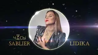 часы Sablier