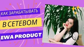 Как зарабатывать деньги в сетевом. Компания EWA PRODUCT: продукция, какой доход можно получать и как