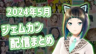 2024年5月GEMS COMPANY配信まとめ