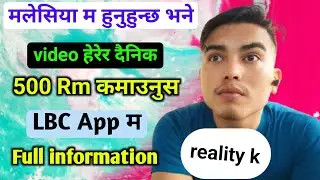 LBC App के हो आखिर किन मान्छेहरु यस्को पछि लाग्दैछन / Video हेरेरै दिनको 500 Rm कमाई हुदोरहेछ त....?