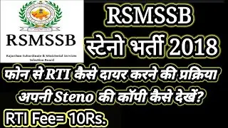 RSMSSB की किसी भी भर्ती में RTI कैसे लगाये || How to File RTI ||