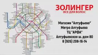 Магазин Золингер метро Алтуфьево