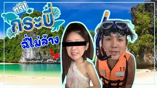 ทริปกระบี่ฉี่ไม่ล้าง [mousenatcha]