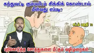 கந்துவட்டிகும்பலிடம் சிக்கிக்கொண்டால் மீள்வது எப்படி?|Kanthu Vatti Law in Tamil| Kandhu Vatti Sattam