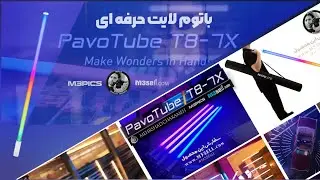 باتوم لایت حرفه ای Nanlite pavoTube T8-7X RGB LED