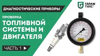 Специнструмент для диагностики. Часть 1. Давление в двигателе и топливной системе.