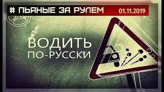ВОДИТЬ ПО-РУССКИ (01.11.2019/HD) © РЕН ТВ 2019