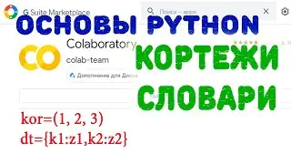 Кортежи и словари в Python