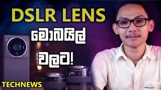 🇱🇰 DSLR Lens Xiaomi මොබයිල් වලට 😱 | ලොකයන්ම කැමතිම ෆෝන් එක | Twitter ElonMask 🥲 | 