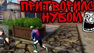 АЗАММ ПРИТВОРИЛСЯ НУБОМ | ПОЁТ ПЕСНИ ПОДПИСЧИКАМ😂 | FREE FIRE | МОМЕНТ СО СТРИМА