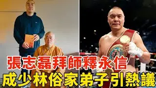 拳王张志磊拜师释永信，成少林寺弟子引争议！意料之外情理之中，网友表示有点懵，Zhang Zhilei became a lay disciple of Shaolin Temple【搏击先锋】