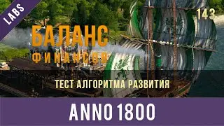 Anno 1800 тест алгоритма быстрого достижения положительного баланса | GamexLab | Anno video 143