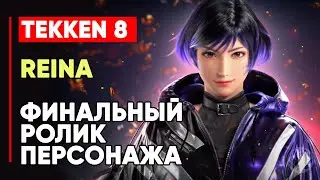 TEKKEN 8 РЕЙНА МИСИМА ЛИЧНАЯ КОНЦОВКА ПЕРСОНАЖА ➤ ДОЧЬ ХЕЙХАТИ ➤ TEKKEN 8 REINA MISHIMA ENDING