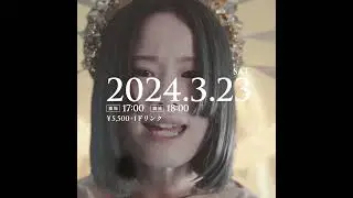 2024.3.23(Sat)『自有律』有形ランペイジ LIVE