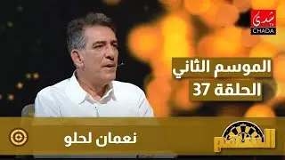 برنامج السهم مع ماجدة الكيلاني - الموسم الثاني | الحلقة 37 | نعمان لحلو
