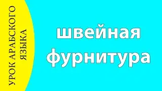 УЧИМ АРАБСКИЙ - швейная фурнитура