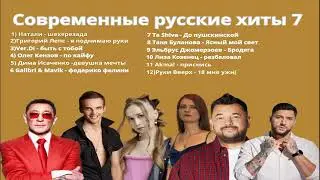 Современные русские хиты 7