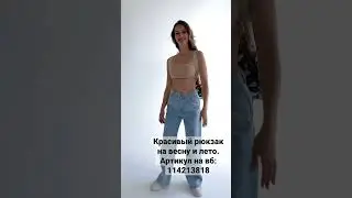 Такой рюкзак можно приобрести на вб