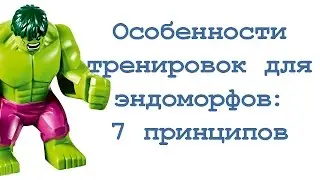 Особенности тренировок для эндоморфов: 7 принципов