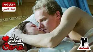 سریال جدید عشق مثلثی قسمت دوم ( بدون سانسور) | The Priceless Love Series EP2