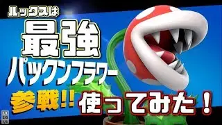 パックンフラワー最速でVIP部屋で使ってみた！w【スマブラSP】
