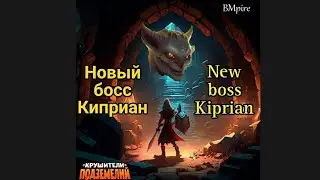 Новый босс - Киприан 